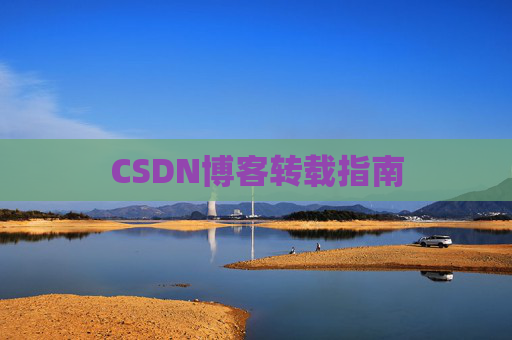 CSDN博客转载指南