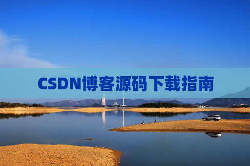 CSDN博客源码下载指南