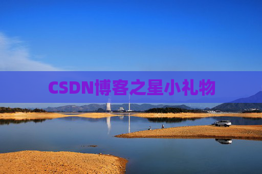 CSDN博客之星小礼物
