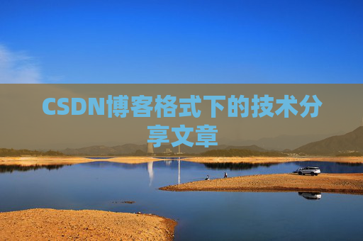 CSDN博客格式下的技术分享文章