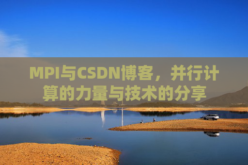 MPI与CSDN博客，并行计算的力量与技术的分享