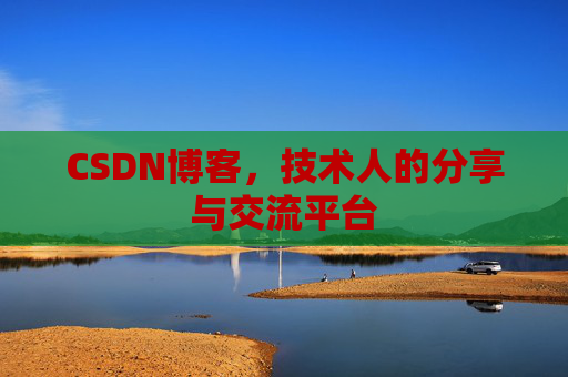 CSDN博客，技术人的分享与交流平台