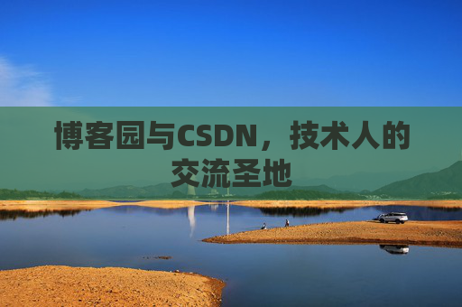 博客园与CSDN，技术人的交流圣地