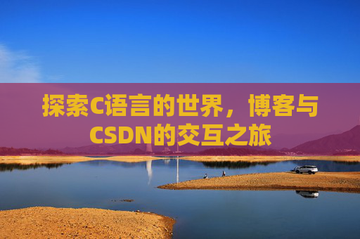 探索C语言的世界，博客与CSDN的交互之旅