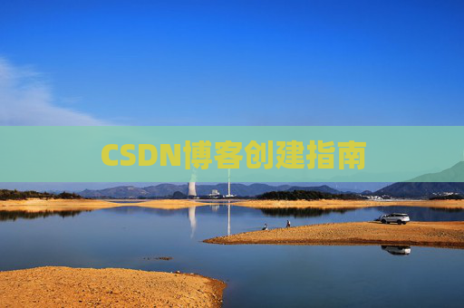 CSDN博客创建指南